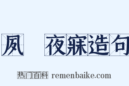 夙興夜寐造句是什么意思的图片